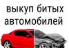 Как выгодно продать битую машину?